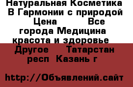 Натуральная Косметика “В Гармонии с природой“ › Цена ­ 200 - Все города Медицина, красота и здоровье » Другое   . Татарстан респ.,Казань г.